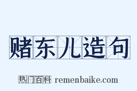 赌东儿造句是什么意思的图片